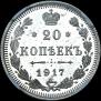 20 kopecks 1917 year