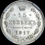 15 копеек 1917 года