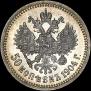 50 копеек 1904 года