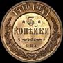 3 копейки 1910 года