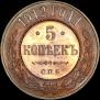 5 kopecks 1912 year