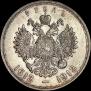 1 рубль 1913 года