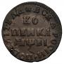 1 kopeck 1712 year