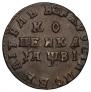 1 kopeck 1712 year