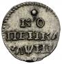 1 kopeck 1718 year