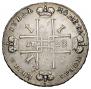 1 рубль 1722 года