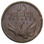 10 kopecks 1761 year