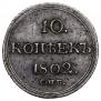 10 копеек 1802 года