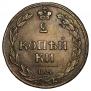 2 kopecks 1810 year