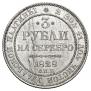 3 рубля 1828 года