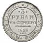 3 рубля 1828 года