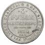 3 рубля 1830 года