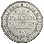 12 рублей 1832 года