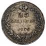25 kopecks 1832 year