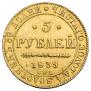 5 рублей 1839 года