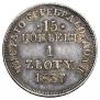 15 kopecks - 1 złoty 1837 year