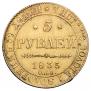 5 рублей 1835 года