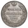 Полтина 1840 года