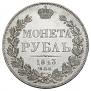 1 rouble 1843 year