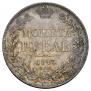 1 рубль 1843 года