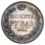 1 rouble 1847 year