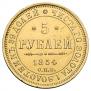 5 рублей 1854 года