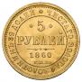5 roubles 1860 year