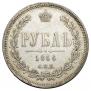 1 rouble 1866 year