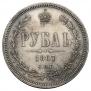 1 рубль 1867 года