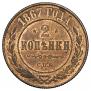 2 копейки 1867 года