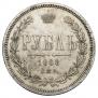 1 rouble 1868 year