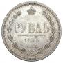 1 rouble 1875 year