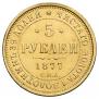 5 roubles 1877 year