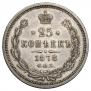 25 копеек 1878 года
