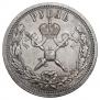 1 rouble 1896 year