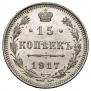 15 копеек 1917 года