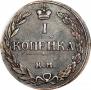 1 kopeck 1811 year