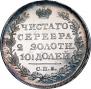 Полтина 1826 года