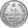 25 копеек 1827 года