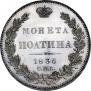 Полтина 1836 года
