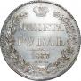 1 рубль 1837 года
