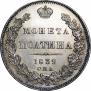 Полтина 1839 года