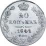 20 kopecks 1841 year