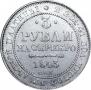 3 рубля 1843 года