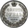 1 рубль 1844 года