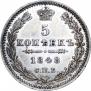 5 копеек 1848 года