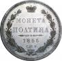 Poltina 1855 year