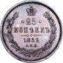25 копеек 1859 года