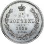 25 копеек 1859 года