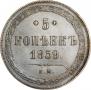 5 kopecks 1859 year